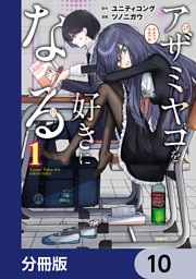 アザミヤコを好きになる【分冊版】　10