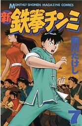 新鉄拳チンミ（７）