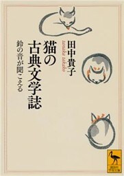 猫の古典文学誌　鈴の音が聞こえる