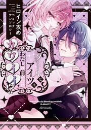 クールなアイツはわたしの前でだけカワイイ！？ ヒロイン攻めコミックアンソロジー