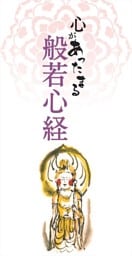 心があったまる　般若心経