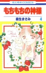 もちもちの神様　4巻