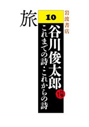谷川俊太郎～これまでの詩・これからの詩～10　旅