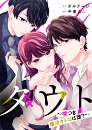 ダウト〜嘘つき婚活オトコは誰？〜（６）