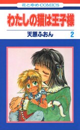 わたしの猫は王子様　2巻