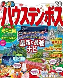まっぷる ハウステンボス’20