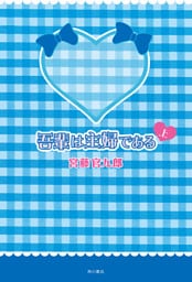 吾輩は主婦である　上