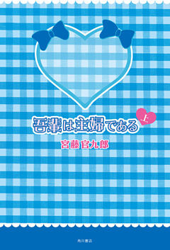 吾輩は主婦である