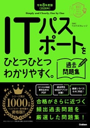 資格をひとつひとつ 令和8年度版(2026年) ITパスポートをひとつひとつわかりやすく。過去問題集