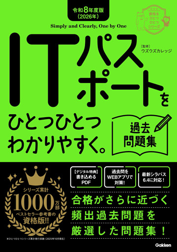 資格をひとつひとつ 令和8年度版(2026年) ITパスポートをひとつひとつわかりやすく。過去問題集