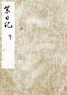 黒川本紫日記　下　宮内庁書陵部蔵
