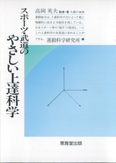 スポーツ・武道のやさしい上達科学