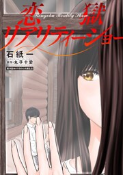 恋獄リアリティーショー 分冊版 14