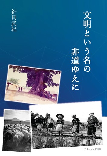 文明という名の非道ゆえに