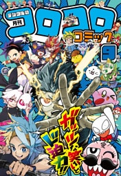 コロコロコミック 2026年9月号(2026年8月12日発売)