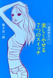 １週間読むだけ！美しくやせる７つのスイッチ