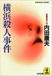 横浜殺人事件
