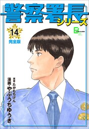 警察署長シリーズ　完全版　14