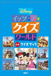Ｄｉｓｎｅｙ　イッツ・ア・クイズワールド　公式クイズブック