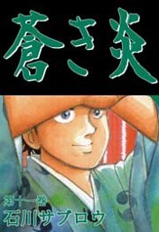 蒼き炎 11巻