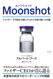Moonshot（ムーンショット）～ファイザー　不可能を可能にする9か月間の闘いの内幕～