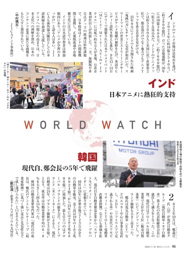 〔ＷＯＲＬＤ・ＷＡＴＣＨ〕インド　日本アニメに熱狂的支持＝中村颯志／韓国　現代自、鄭会長の５年で飛躍＝嚴在漢