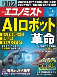 週刊エコノミスト 2025年11月18日号