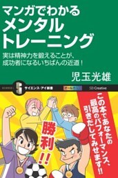 マンガでわかるメンタルトレーニング実は精神力を鍛えることが、成功者になるいちばんの近道！