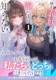 妹が“義妹”ってことを俺だけが知らない〜双子の美人姉妹は何も知らない兄を堕としたい〜【電子版特典付】１