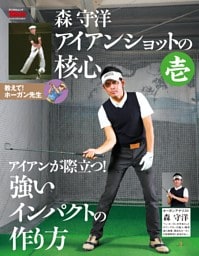 GOLF TODAY　デジタルムック　森守洋のアイアンショットの革新　壱