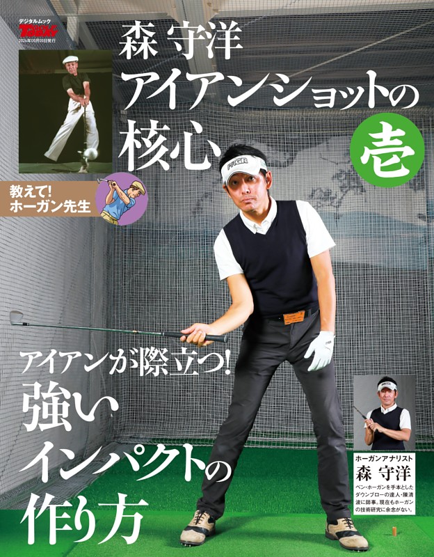 GOLF TODAY　デジタルムック　森守洋のアイアンショットの革新　壱