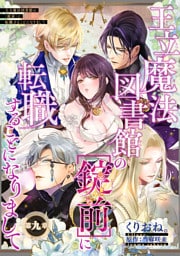 王立魔法図書館の［錠前］に転職することになりまして 【短編】9