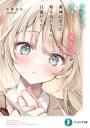 クラスのクォーター美少女が義妹になった。知らないうちに口説いてた。【電子特別版】