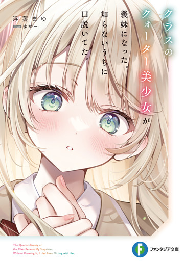 クラスのクォーター美少女が義妹になった。知らないうちに口説いてた。