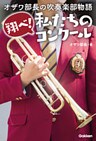 オザワ部長の吹奏楽部物語 翔べ！私たちのコンクール