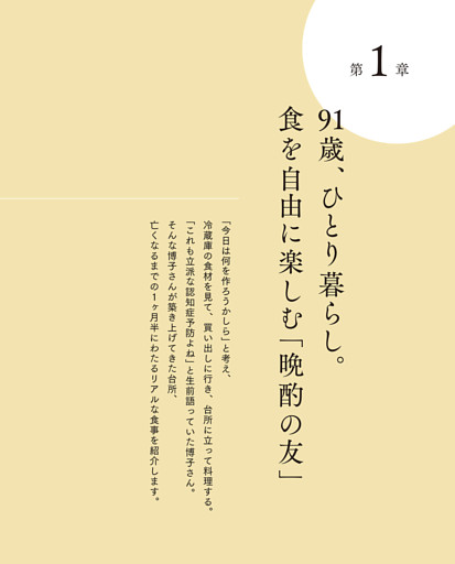 第1章 91歳、ひとり暮らし。食を自由に楽しむ「晩酌の友」