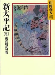 新太平記（5）　義貞戦死の巻