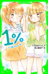 １％　７　一番になれない恋