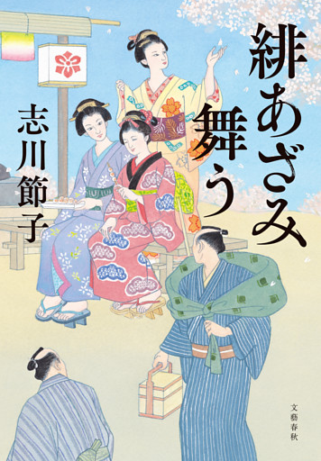 緋あざみ舞う