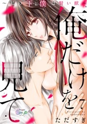 俺だけを見て～私の下僕は賢い獣～　step.7