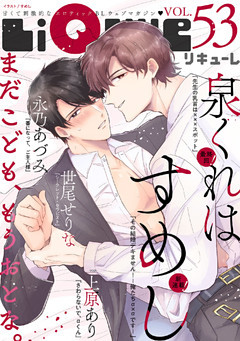LiQulle（リキューレ）　VOL.53