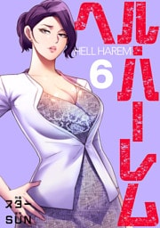 ヘル・ハーレム【電子単行本版】６
