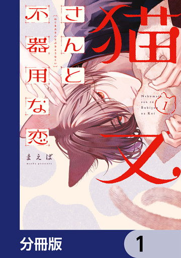 猫又さんと不器用な恋【分冊版】