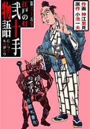 弐十手物語（６５）