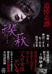 追悼奇譚　禊萩