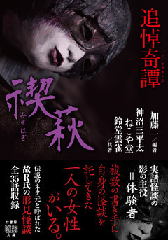 追悼奇譚　禊萩