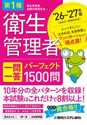 第1種衛生管理者 一問一答 パーフェクト1500問 ’26〜’27年版