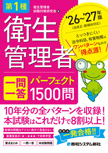 第1種衛生管理者 一問一答 パーフェクト1500問 ’26〜’27年版