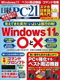日経PC21（ピーシーニジュウイチ） 2022年10月号 [雑誌]