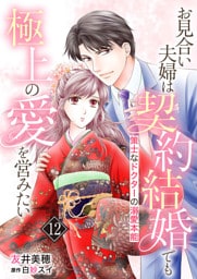 お見合い夫婦は契約結婚でも極上の愛を営みたい～策士なドクターの溺愛本能～【分冊版】12話
